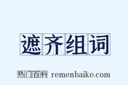 遮齐组词是什么意思的图片